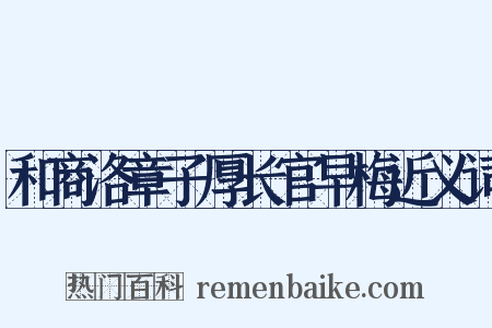 和商洛章子厚长官早梅近义词是什么意思的图片